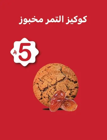 كوكيز التمر مخبوز