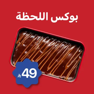 بوكس اللحظة