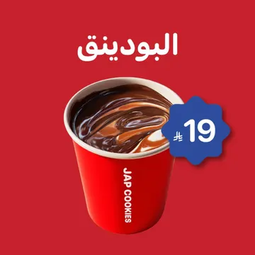البودينق