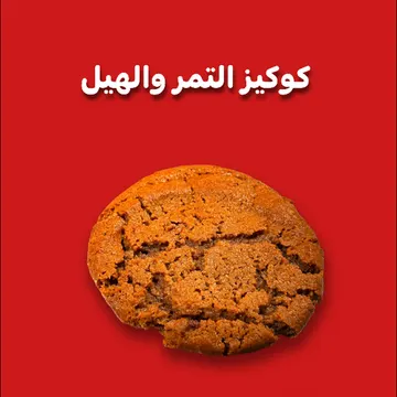 كوكيز التمر و الهيل