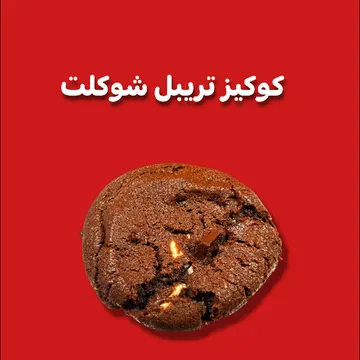 كوكيز تريبل شوكلت