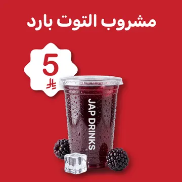 مشروب التوت البارد